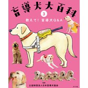 盲導犬大百科 3 教えて！盲導犬Q＆A（ポプラ社） [電子書籍]