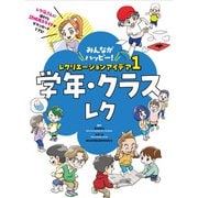 みんながハッピー！ レクリエーションアイデア 1 学年・クラスレク（ポプラ社） [電子書籍]
