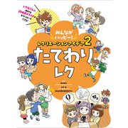 みんながハッピー！ レクリエーションアイデア 2 たてわりレク（ポプラ社） [電子書籍]