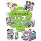 みんながハッピー！ レクリエーションアイデア 3 バスレク（ポプラ社） [電子書籍]