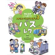みんながハッピー！ レクリエーションアイデア 3 バスレク（ポプラ社） [電子書籍]