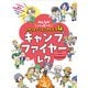 みんながハッピー！ レクリエーションアイデア 4 キャンプファイヤーレク（ポプラ社） [電子書籍]