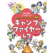 みんながハッピー！ レクリエーションアイデア 4 キャンプファイヤーレク（ポプラ社） [電子書籍]