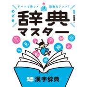 ゲームで楽しく語彙力アップ！ めざせ辞典マスター 2 漢字辞典（ポプラ社） [電子書籍]