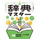 ゲームで楽しく語彙力アップ！ めざせ辞典マスター 3 百科事典・ことわざ辞典・類語辞典など（ポプラ社） [電子書籍]