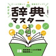 ゲームで楽しく語彙力アップ！ めざせ辞典マスター 3 百科事典・ことわざ辞典・類語辞典など（ポプラ社） [電子書籍]