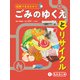 図解でまるわかり！ ごみのゆくえとリサイクル 1 もえるごみ（ポプラ社） [電子書籍]