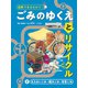 図解でまるわかり！ ごみのゆくえとリサイクル 2 もえないごみ・粗大ごみ・有害ごみ（ポプラ社） [電子書籍]