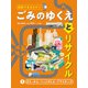 図解でまるわかり！ ごみのゆくえとリサイクル 3 びん・かん・ペットボトル・プラスチック（ポプラ社） [電子書籍]