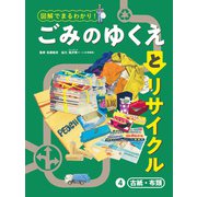 図解でまるわかり！ ごみのゆくえとリサイクル 4 古紙・布類（ポプラ社） [電子書籍]