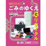 図解でまるわかり！ ごみのゆくえとリサイクル 5 家電・小型家電・パソコン（ポプラ社） [電子書籍]