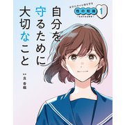 あなたの心と体を守る性の知識 ～生命の安全教育～ 1 自分を守るために大切なこと（ポプラ社） [電子書籍]