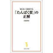 知らないと損をする「たんぱく質」の正解（宝島社） [電子書籍]