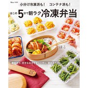 小分け冷凍派も！コンテナ派も！ はこの5分で朝ラク冷凍弁当（宝島社） [電子書籍]