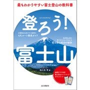 登ろう！富士山 最もわかりやすい富士登山の教科書（山と溪谷社） [電子書籍]