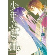 少年陰陽師 （5）（KADOKAWA） [電子書籍]