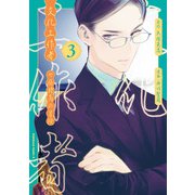 文化工作者 七條特高の冒険（3）（KADOKAWA） [電子書籍]