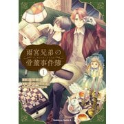 雨宮兄弟の骨董事件簿（1）（KADOKAWA） [電子書籍]