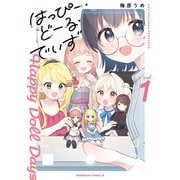 はっぴー・どーる・でいず（1）（KADOKAWA） [電子書籍]