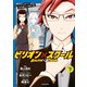 ビリオン×スクール 下（KADOKAWA） [電子書籍]