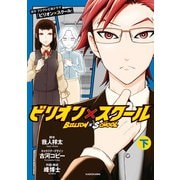 ビリオン×スクール 下（KADOKAWA） [電子書籍]