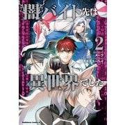 闇バイト先は異世界でした （2）（KADOKAWA） [電子書籍]