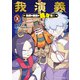 我演義 ～乱世の主役は我々だ！～ 3（KADOKAWA） [電子書籍]