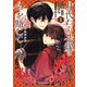 身代わり花嫁は命を賭して 主君に捧ぐ忍びの花（1）（KADOKAWA） [電子書籍]