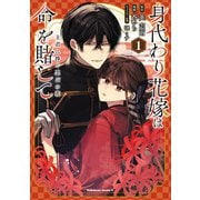 身代わり花嫁は命を賭して 主君に捧ぐ忍びの花（1）（KADOKAWA） [電子書籍]