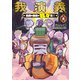 我演義 ～乱世の主役は我々だ！～ 4（KADOKAWA） [電子書籍]