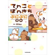 てnことぽnきち ぷにぷに日和（KADOKAWA） [電子書籍]