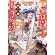 TS剣闘士は異世界で何を見るか。（KADOKAWA） [電子書籍]