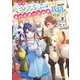 私、蜘蛛なモンスターをテイムしたので、スパイダーシルクで裁縫を頑張ります！2（KADOKAWA） [電子書籍]