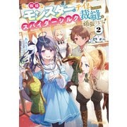私、蜘蛛なモンスターをテイムしたので、スパイダーシルクで裁縫を頑張ります！2（KADOKAWA） [電子書籍]