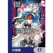 闇バイト先は異世界でした【分冊版】 17（KADOKAWA） [電子書籍]
