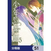 少年陰陽師【分冊版】 51（KADOKAWA） [電子書籍]