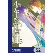 少年陰陽師【分冊版】 52（KADOKAWA） [電子書籍]