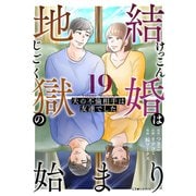 結婚は地獄の始まり 19 夫の不倫相手は友達でした（KADOKAWA） [電子書籍]