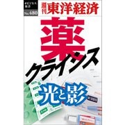 薬クライシス―週刊東洋経済eビジネス新書No.480（東洋経済新報社） [電子書籍]