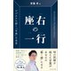 座右の一行――ビジネスに効く「古典」の名言（プレジデント社） [電子書籍]