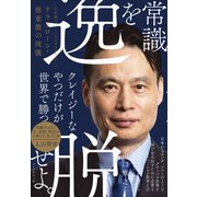 常識を逸脱せよ。――日本発「グローバルメガベンチャー」へ テラドローン・徳重徹の流儀（プレジデント社） [電子書籍]