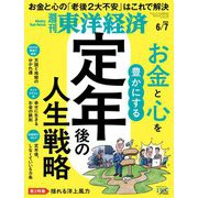 週刊東洋経済 2025/6/7号（東洋経済新報社） [電子書籍]