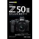 今すぐ使えるかんたんmini Nikon Z50II 基本＆応用撮影ガイド（技術評論社） [電子書籍]