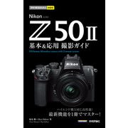 今すぐ使えるかんたんmini Nikon Z50II 基本＆応用撮影ガイド（技術評論社） [電子書籍]