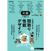 SUUMO注文住宅 大阪で建てる 2025年夏号（リクルート） [電子書籍]