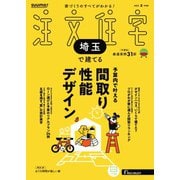 SUUMO注文住宅 埼玉で建てる 2025年夏号（リクルート） [電子書籍]