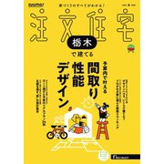 SUUMO注文住宅 栃木で建てる 2025年夏号（リクルート） [電子書籍]