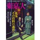 東京人 2025年7月号（都市出版） [電子書籍]
