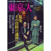 東京人 2025年7月号（都市出版） [電子書籍]