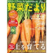 野菜だより 2025年7月号（ブティック社） [電子書籍]